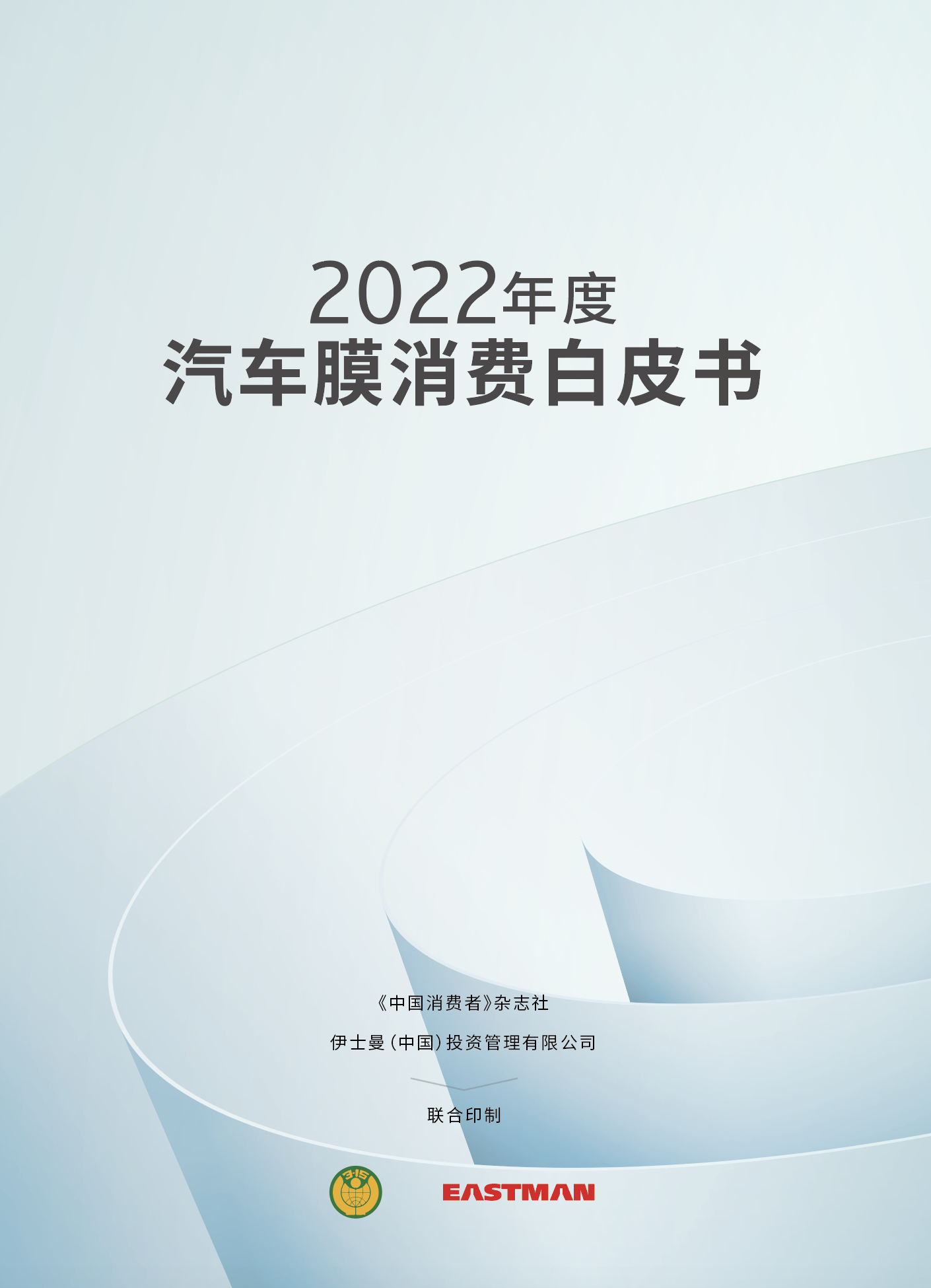 上图为2022年度汽车膜消费白皮书封面